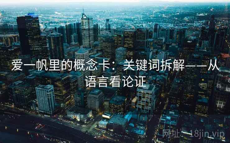 爱一帆里的概念卡：关键词拆解——从语言看论证