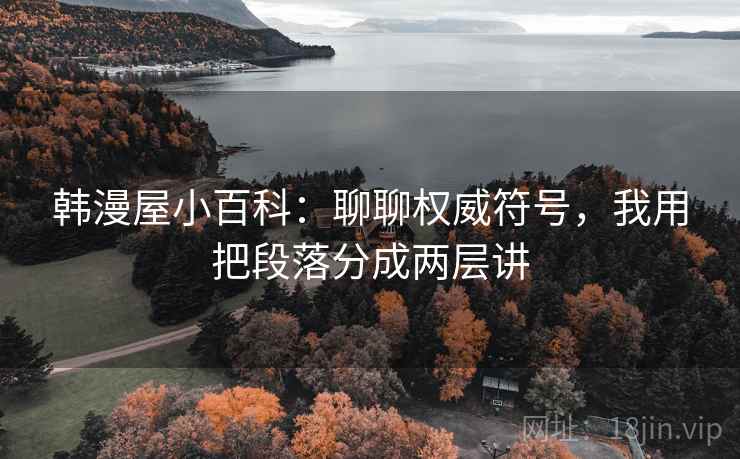 韩漫屋小百科：聊聊权威符号，我用把段落分成两层讲
