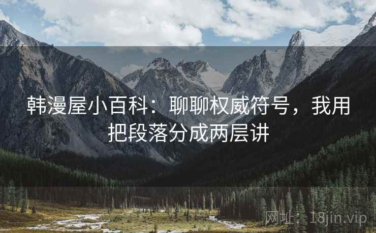 韩漫屋小百科：聊聊权威符号，我用把段落分成两层讲